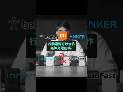 行動電源可以同時當作無線充電座使用嗎????? 哪幾款可以邊充邊放電? #行動電源 #無線充電座 #邊充邊放 #Powerban #techteller #科技說 #科技說river