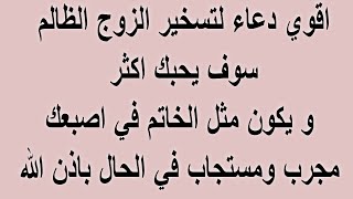 دعاء تسخير الزوج لزوجته مجرب|دعاء تسخير الزوج العنيد|, دعاء يجعل الزوج مثل الخاتم في اصبعك