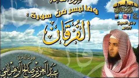 القارئ عبدالعزيز الزهراني عشائية رائعة لما تيسر من سورة الفرقان 7 ذي الحجة 1433هـ
