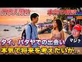 【実録】タイの嬢と真剣交際…パタヤで不思議な女性と知り合うも…将来が不安で…