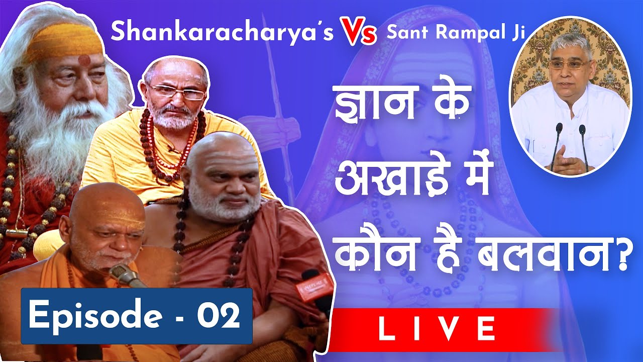 Shankaracharya's Vs Sant Rampal Ji | Episode 02 | ज्ञान के अखाड़े में कौन है बलवान? | Sant Rampal Ji