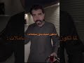 لما تكون الحياه بدون مجاملات Shorts ترند السعودية Yearofyou لما تكون الحياه بدون مجاملات Shorts ترند السعودية Yearofyou