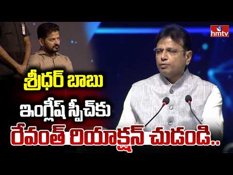 శ్రీధర్ బాబు ఇంగ్లీష్ స్పీచ్‌కు రేవంత్ రియాక్షన్ చుడండి.. | Minister Sridhar Babu Speech | hmtv - HMTVNEWS