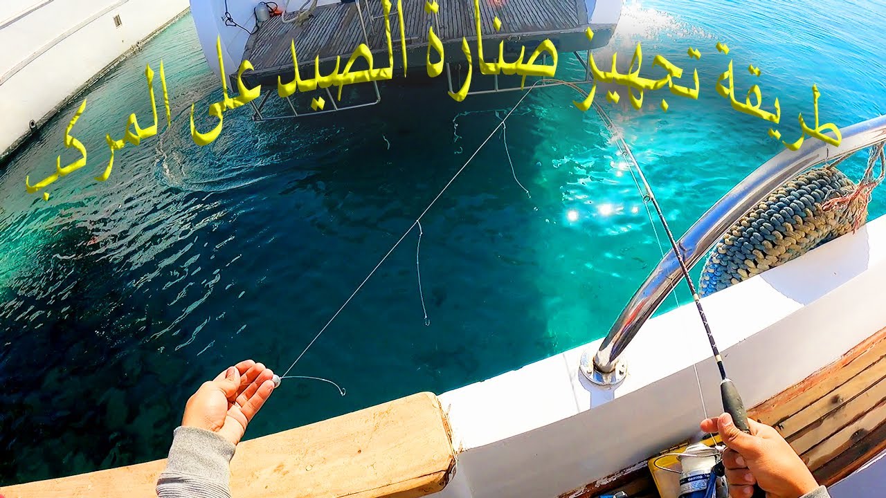 طريقة تجهيز الصنارة على المركب !!How to prepare a fishing rod on the boat