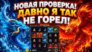 ДАВНО Я ТАК НЕ ГОРЕЛ! НОВАЯ ПРОВЕРКА PHOENIX DUEL REELS! ЛОВЛЮ ЗАНОСЫ НЕДЕЛИ 2026!