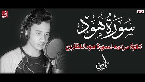 من اجمل تلاوات القارئ أنس محمد❤ راحة وسكينة | سورة هود ❤