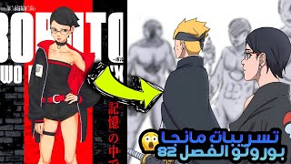 تسريبات مانجا بوروتو الفصل 82😱كود يفعل الرنيغان ويهاجم كونوها🔥وبوروتو يكشف عن التقنية الجديده😧!!