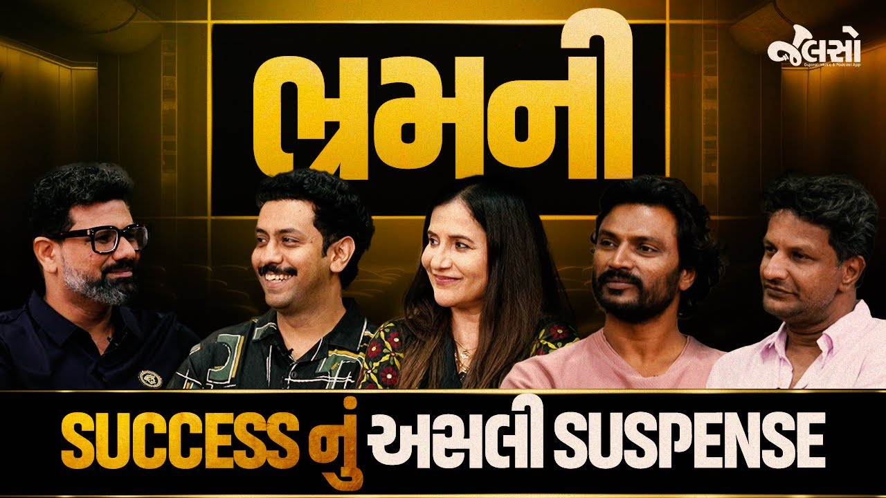 What Makes 'ભ્રમ' Film So SUCCESSFUL?