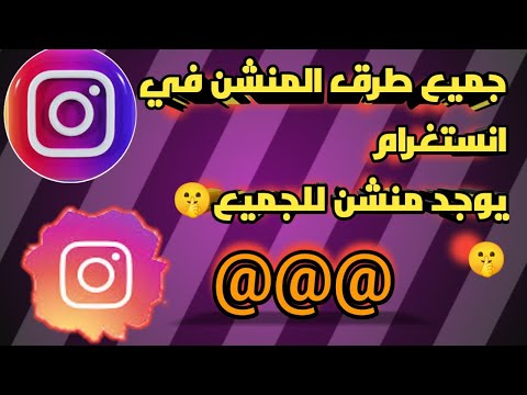 كيف امنشن شخص بالانستا ستوري ازاي اعمل منشن في الكومنتات كيف امنشن شخص بالبايو بالانستا