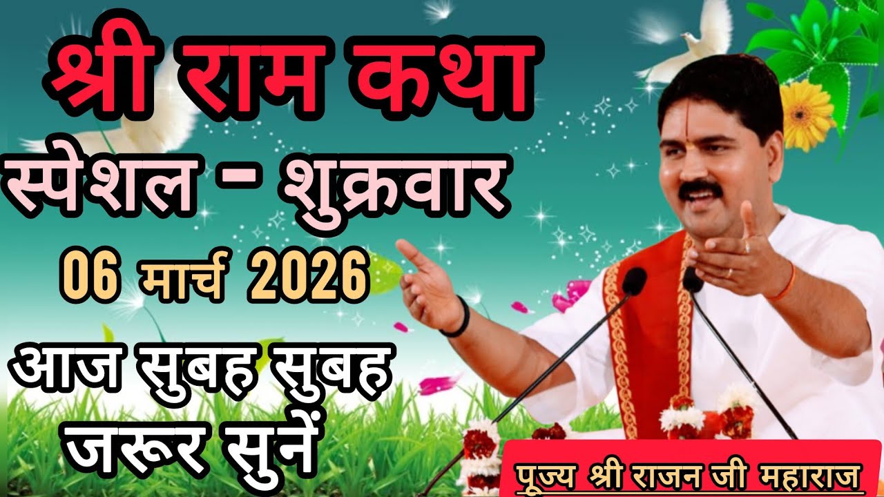 🙏 श्री राम कथा🙏 पूज्य श्री राजन जी महाराज🙏March 6, 2026🙏 आज जरूर सुनाएं 🙏