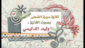 سورة الضحى - القارئ وليد الدليمي