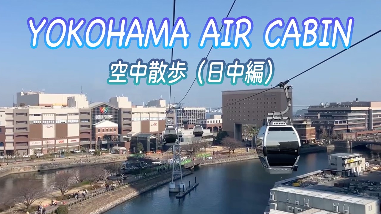 癒しも私の幸せ＃14横浜エアキャビン （日中編）