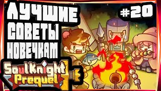 ЛУЧШИЙ ГАЙД И СОВЕТЫ ДЛЯ НОВИЧКОВ В ОБЫЧНОМ РЕЖИМЕ-#20 SOUL KNIGHT PREQUEL СОУЛ КНАЙТ ПРИКВЕЛ СКП