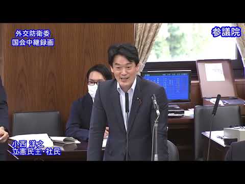 【国会中継録画】小西洋之 外交防衛委員会 質疑（2023/06/06）