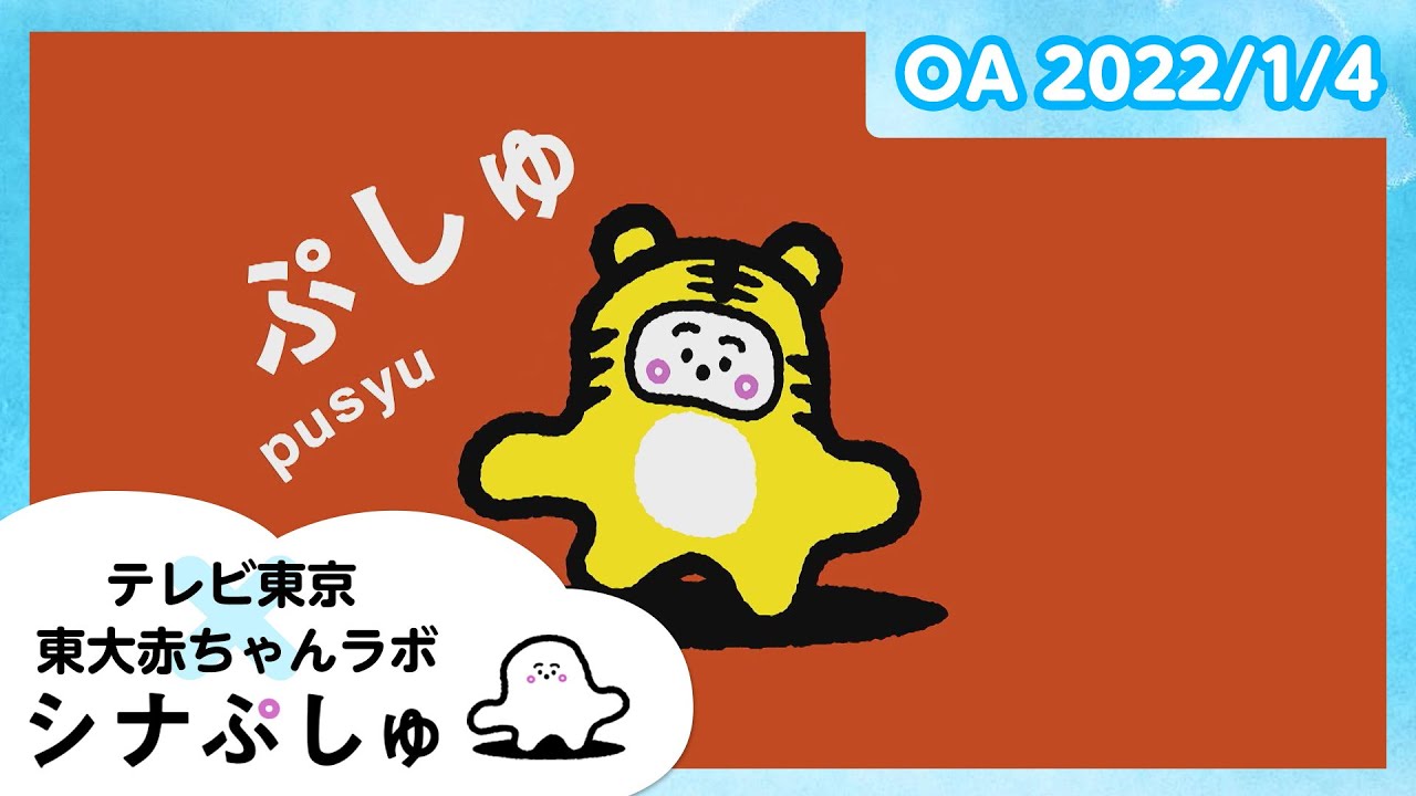 赤ちゃんが喜ぶ】シナぷしゅ公式22/01/04│テレビ東京x東大赤ちゃん