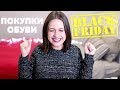 МОЯ ОСЕННЯЯ ОБУВЬ 2017 | ПОКУПКИ  ИЗ АМЕРИКИ | ЧТО КУПИТЬ НА BLACK FRIDAY? | Nikkoko8