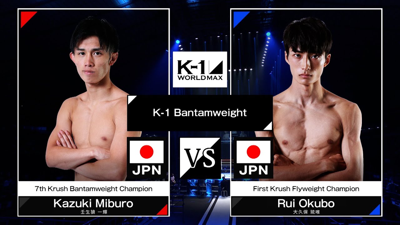 壬生狼一輝vs大久保琉唯 / K-1バンタム級 / 24.3.20「K-1 WORLD MAX