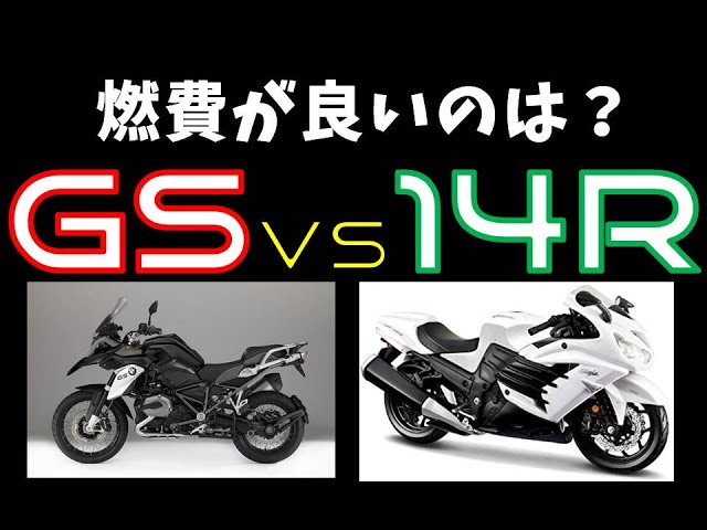 R1200GSとカワサキZX-14Rは満タンにしたら何キロ走れるのかチャレンジ