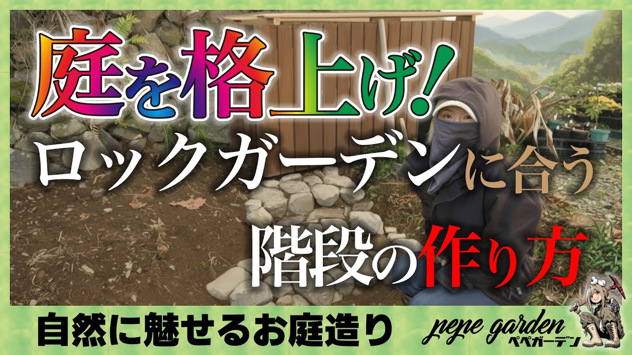 【DIY】庭の石でロックガーデンを格上げ！快適な「石の階段」の作り方