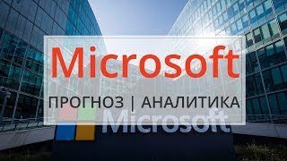Растущий тренд по акциям Microsoft продолжается