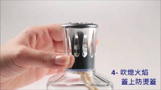 LAMPE BERGER 薰香使用步驟