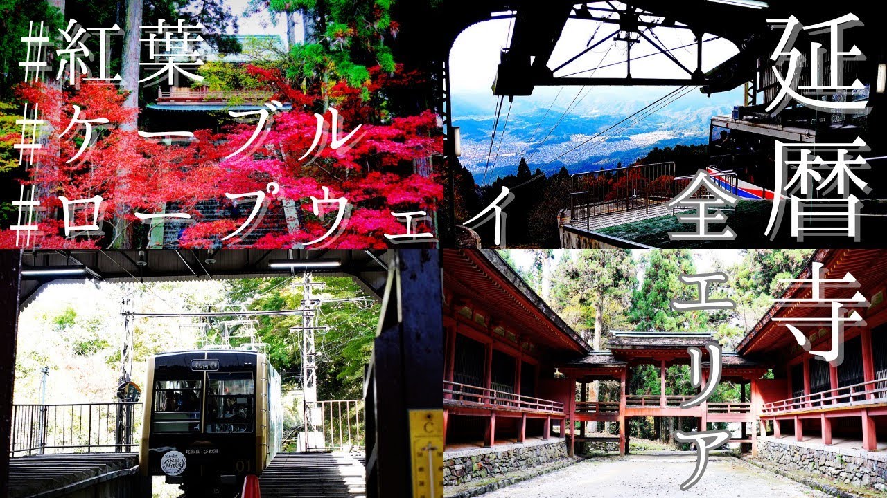 比叡山延暦寺の紅葉～ケーブルカーとロープウェイの行き方～京都観光秋のおすすめ