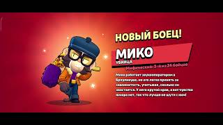 выпадает Мико в brawl Stars😀