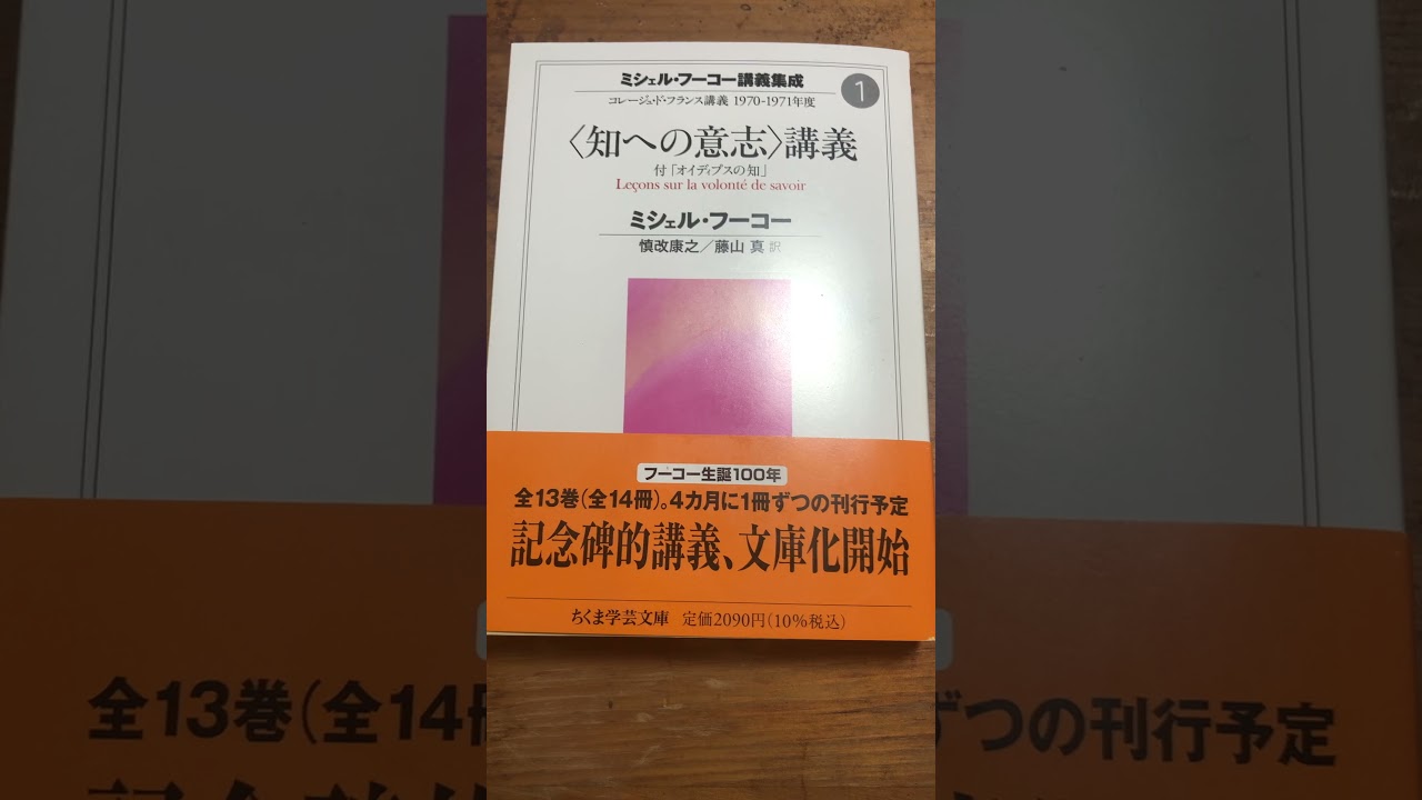 哲学新刊】待望の文庫化！ミシェル・フーコー『ミシェル・フーコー講義