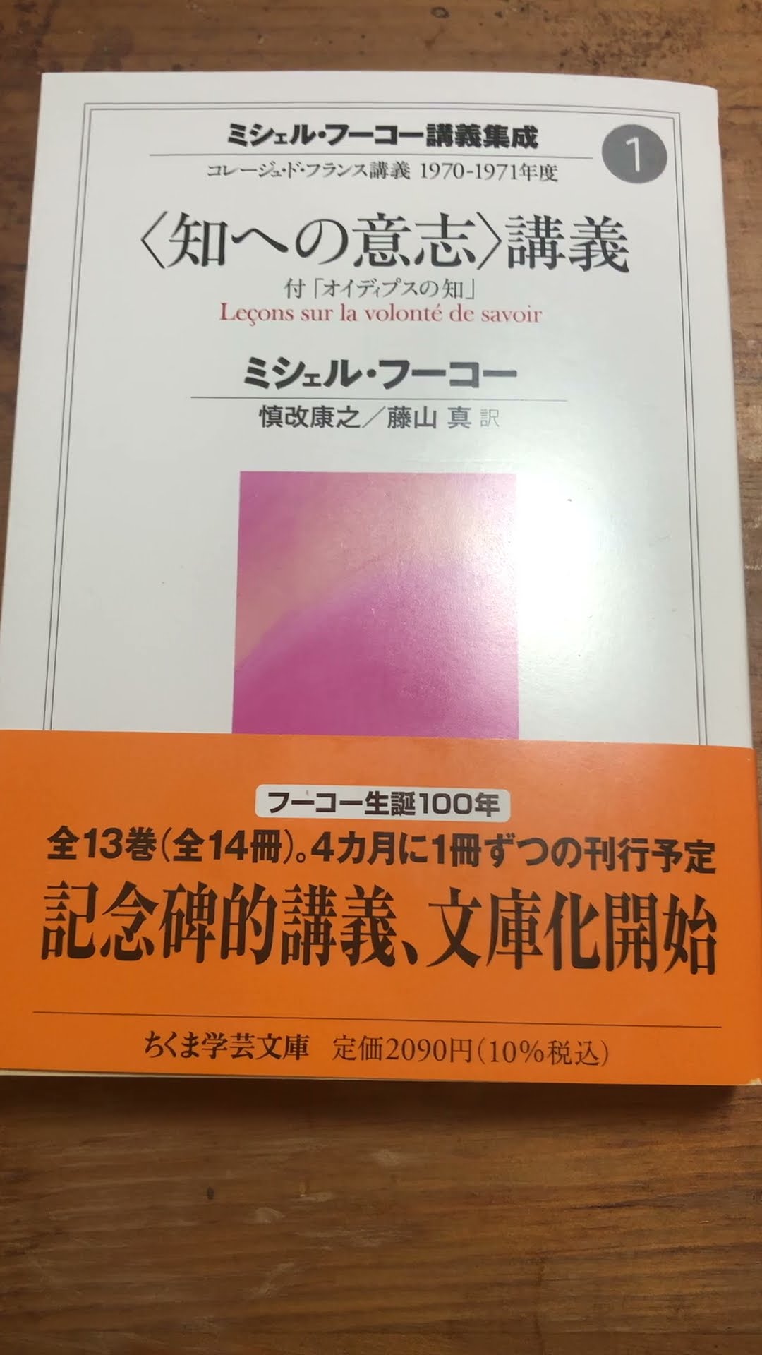 哲学新刊】待望の文庫化！ミシェル・フーコー『ミシェル・フーコー講義