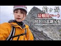 【槍ヶ岳】最難関ルート北鎌尾根に単独で挑戦　Ep.2【ソロ登山】