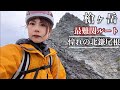 【槍ヶ岳】最難関ルート北鎌尾根に単独で挑戦 Ep.2【ソロ登山】