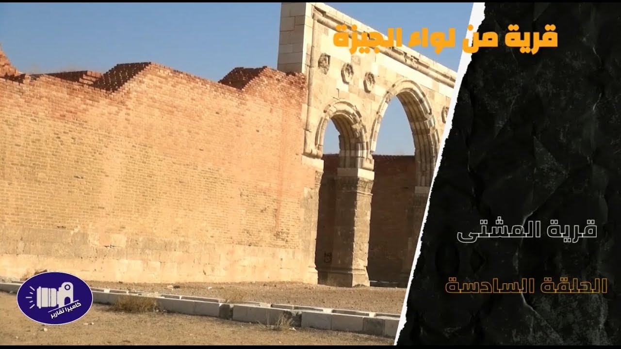 تعرف على قرية وقصر المشتى قرب مطار الملكة علياء الدولي - برنامج قرية من  لواء الجيزة - 2021