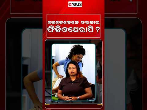 କେତେବେଳେ ଦରକାର ଫିଜିଓଥେରାପି ? | Prescription | Physiotherapy | Fitness | Doctor Advice | Argus Reels