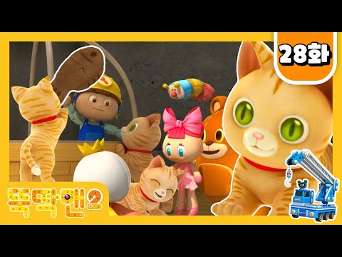 [뚝딱맨] 시즌2 본편 | 따라락 따라락 뚝딱맨 28화 | 아기고양이 마오🐱🐾 | 아기 <strong>고양이가</strong> 사라졌어요 | 애니메이션 | <strong>다시보기</strong> | 이어보기