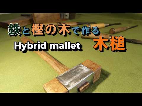 樫の木と鉄のアングルで作る木槌 - YouTube