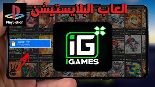 ​ تشغيل العاب بلايستيشن 1 على الاندرويد | محاكي i games psx 🔥​🎮​ screenshot 2