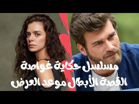 مسلسل حكاية غواصة القصة الأبطال موعد العرض