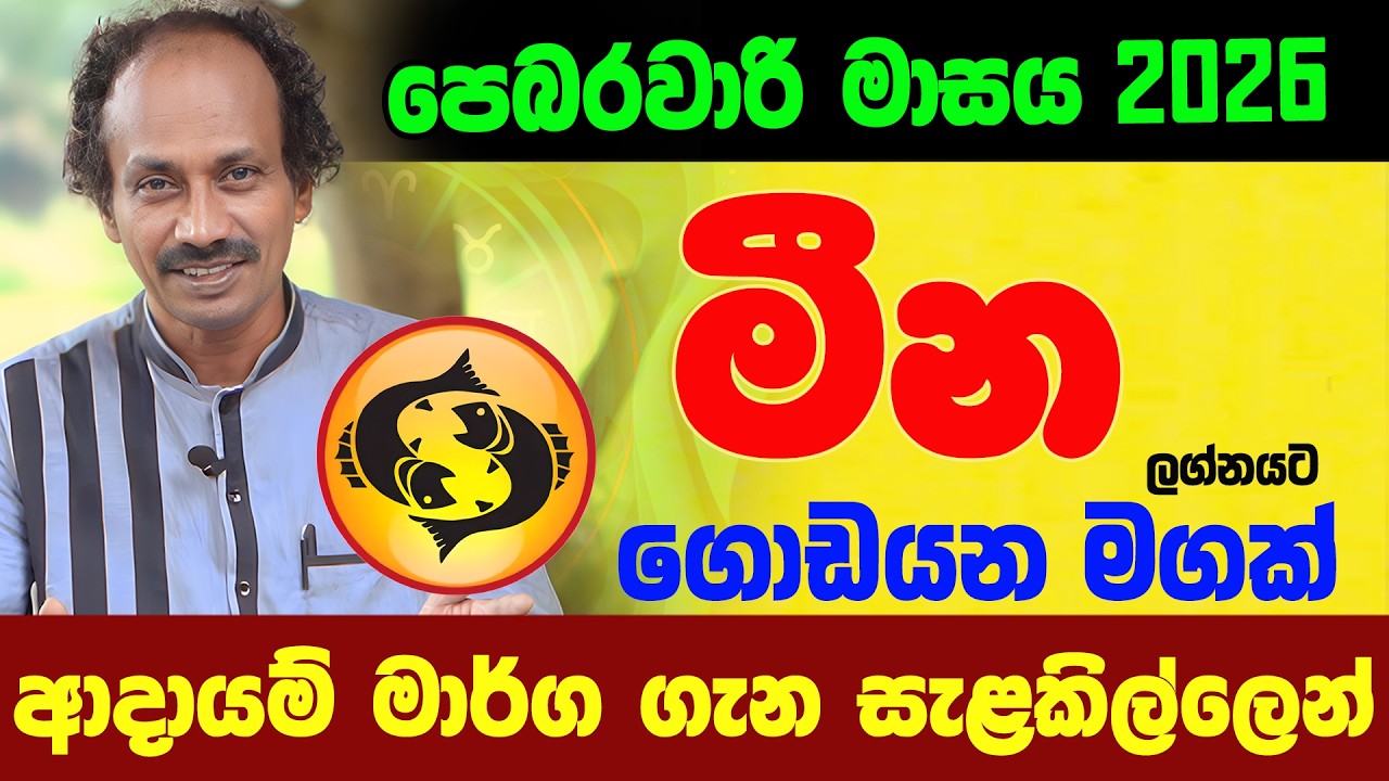 මීන ලග්නය පෙබරවාරි 2026 Meena Lagnaya ලග්න පලාඵල February Jothishya Lagna Palapala Raavan