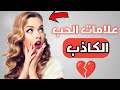اقوى علامات الحب الكاذب علامات الحب الكاذب الغير حقيقي شاهد لتعرف