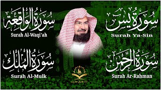 عبد الرحمن السديس | سورة يس، سورة الواقعة، سورة الرحمن، سورة الملك | للرزق والشفاء العاجل باذن الله