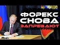 18+ Путин запретил Форекс в России и платёжные системы