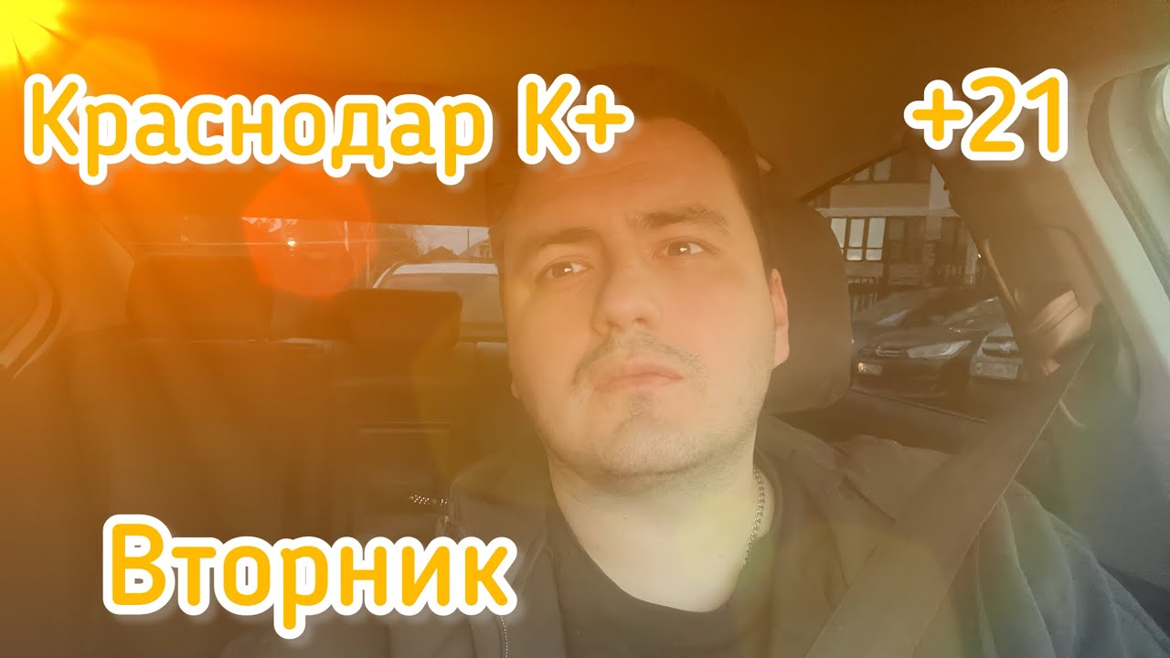 Краснодар К+ | Вторник | В ноябре +21