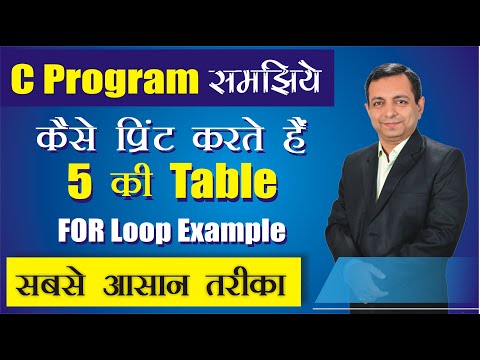 हिंदी में आसानी से समझिये For Loop से 5 की Table print करने का C Program | Dr. Kapil Govil
