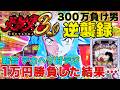 【新台】犬夜叉3.0 デカヘソ甘デジ1万円勝負！1/129設定付き【P犬夜叉3.0 大入り 甘SPEC】【300万負け男】【まやまリベンジ】【パチンコ】【実践】【D-light】【ディ・ライト】#34