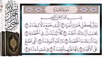 سورة الهمزة مكررة للحفظ بالتجويد الشيخ أيمن سويد Surat Al-Humazah Reapeted Quran Tilawat