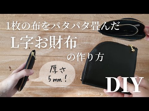 【1枚のパーツをパタパタ畳むだけ】100均合皮｜L字ファスナーのミニマルなお財布の作り方｜How to make a Slim wallet with L-shaped zipper