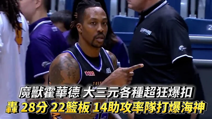 魔獸霍華德 大三元各種超狂爆扣轟下 28分 22籃板 14助攻率隊打爆海神 T1 LEAGUE 桃園永豐雲豹vs. 高雄全家海神 - 天天要聞