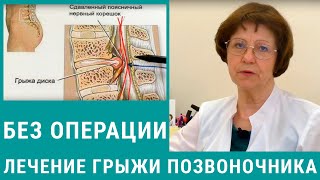 Лечение грыжи позвоночника без операции - как это делается