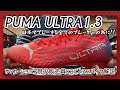 【PUMA ULTRA1.3(プーマウルトラ1.3)】日本でプレーする全ての日本人の為に！新開発した新しいHGソールが今までにない軽さを実現！！