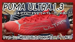 【PUMA ULTRA1.3(プーマウルトラ1.3)】日本でプレーする全ての日本人の為に！新開発した新しいHGソールが今までにない軽さを実現！！